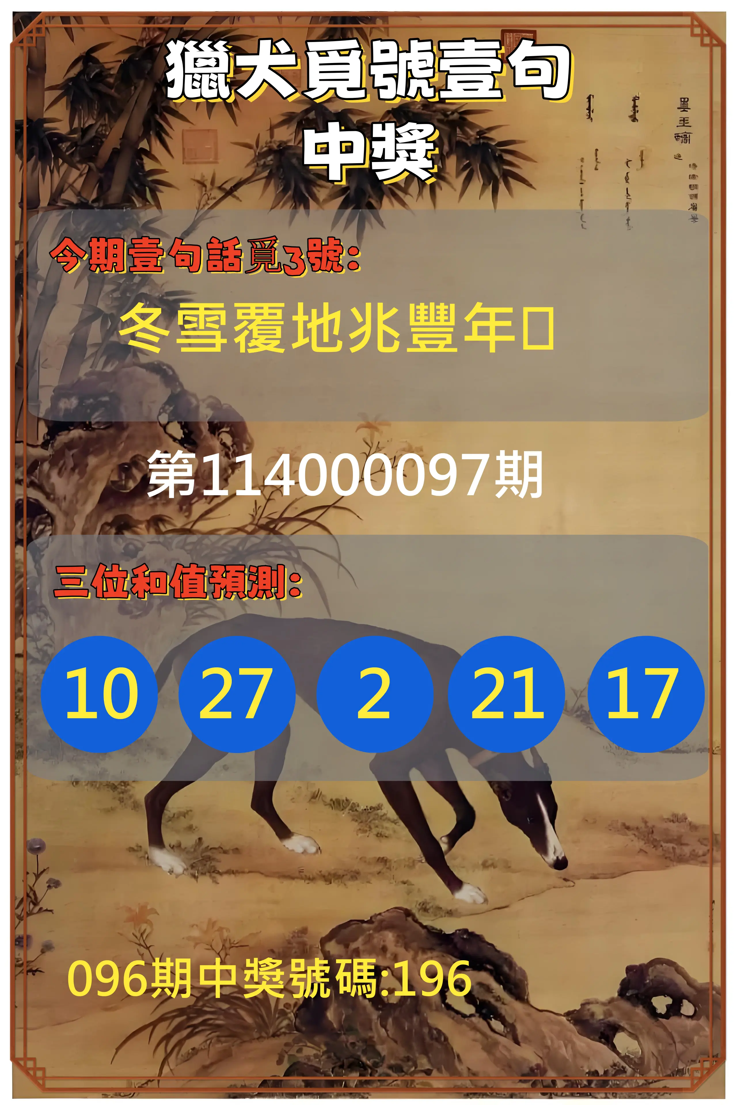 3星彩第114000097期獵犬覓號壹句中獎