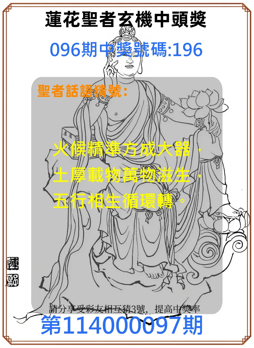 3星彩第114000097期蓮花聖者玄機中頭獎