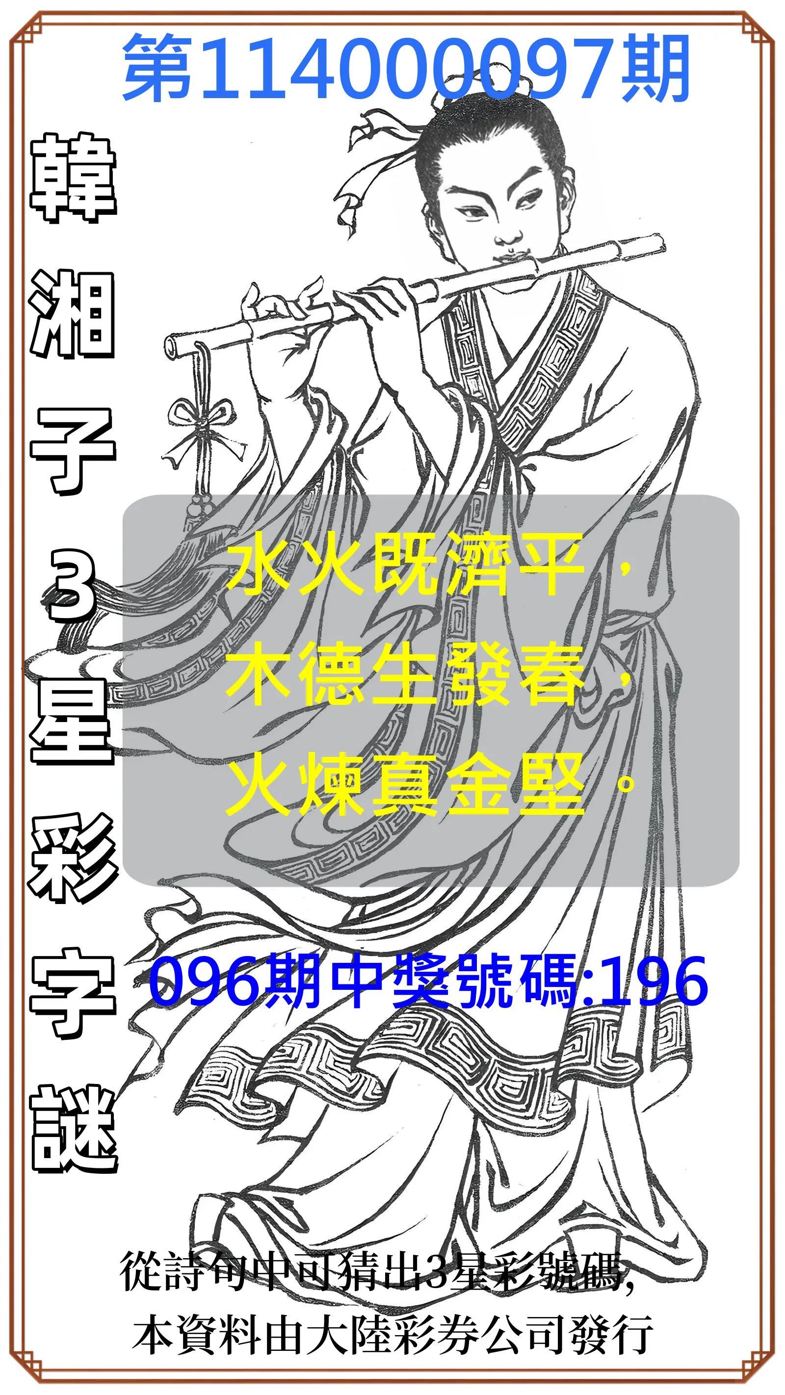 3星彩第114000097期韓湘子3星彩字謎