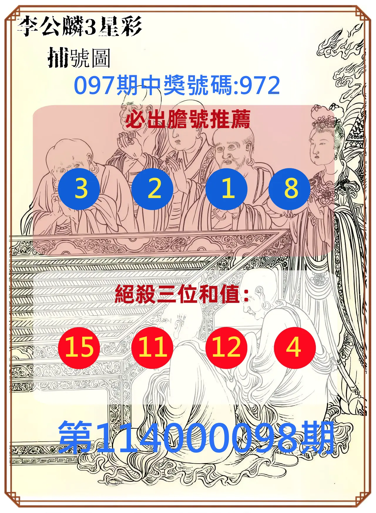 3星彩第114000098期李公麟3星彩捕號圖