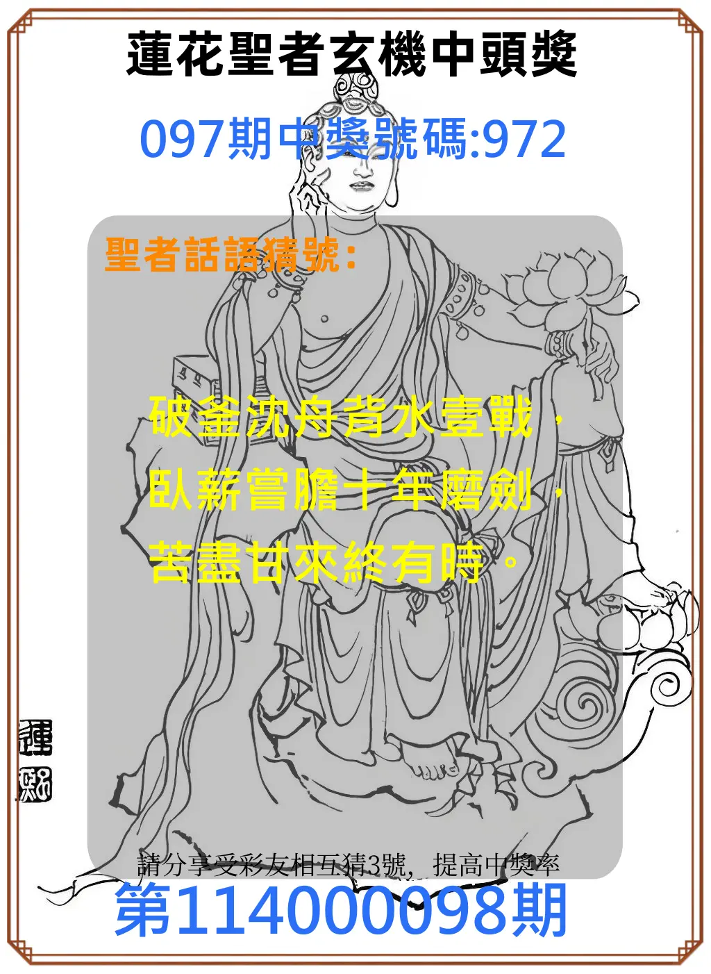 3星彩第114000098期蓮花聖者玄機中頭獎