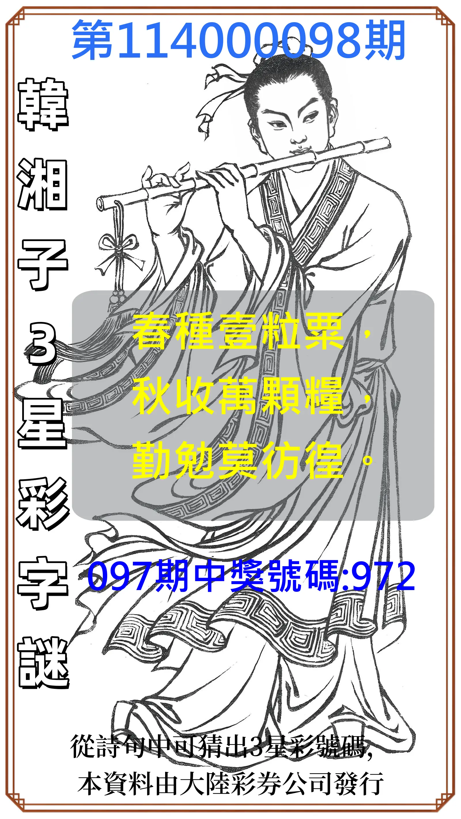 3星彩第114000098期韓湘子3星彩字謎