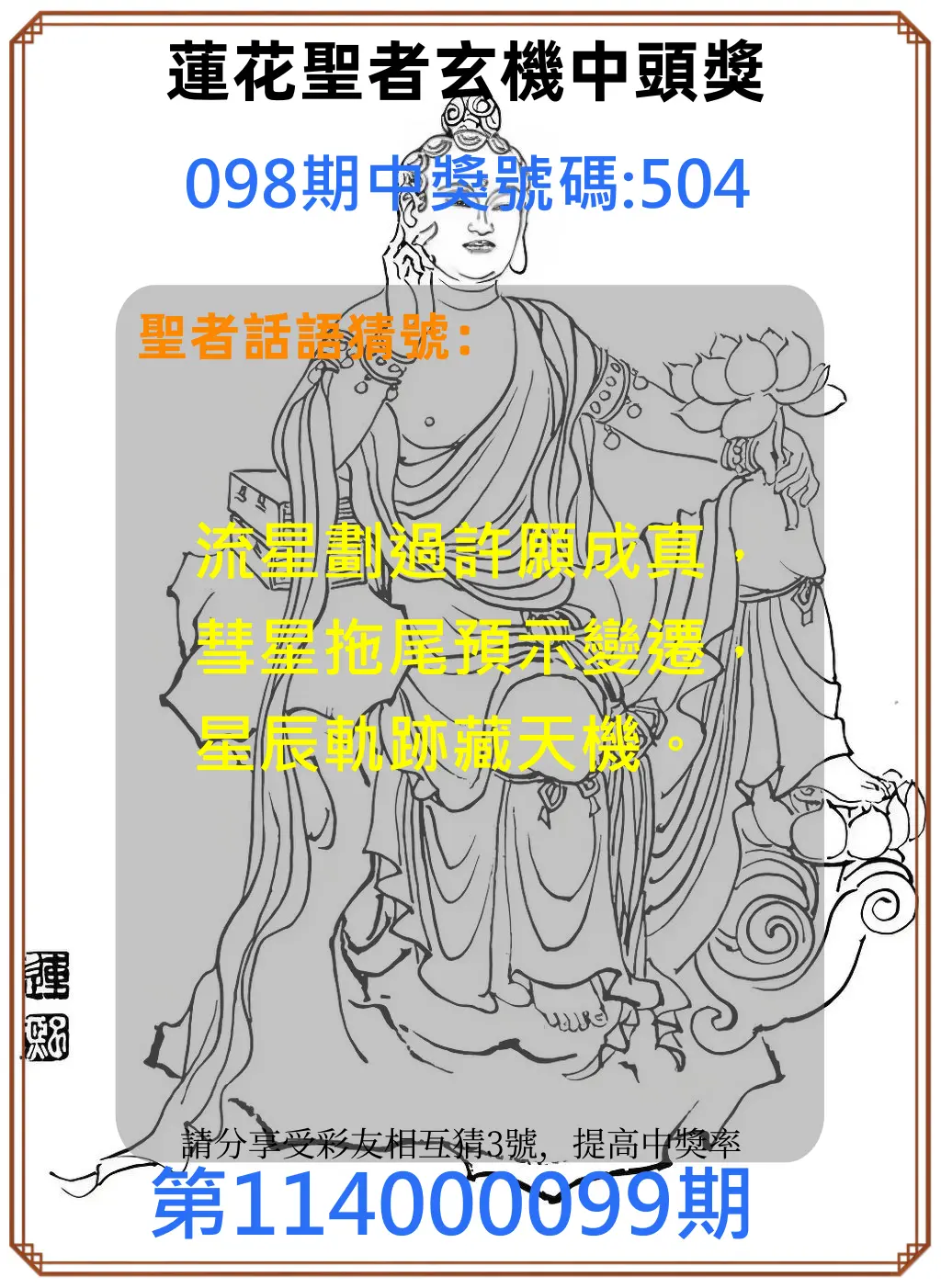 3星彩第114000099期蓮花聖者玄機中頭獎