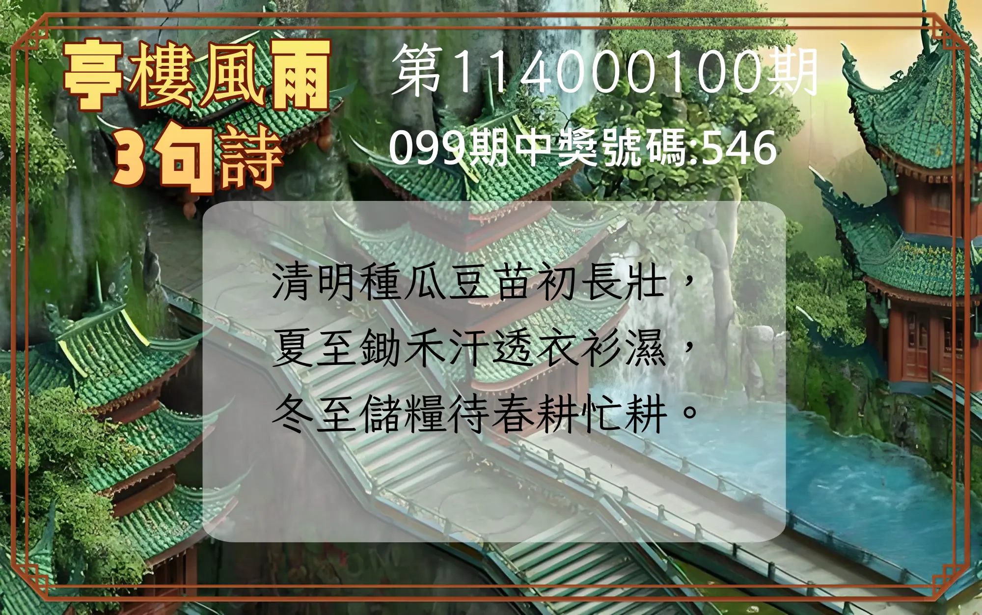 3星彩第114000100期亭樓風雨3句詩