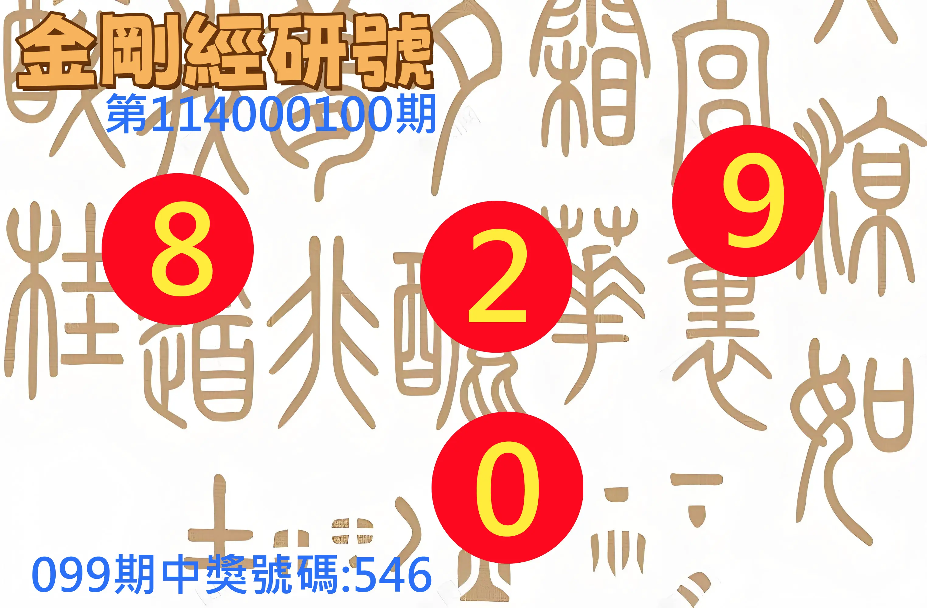 3星彩第114000100期金剛經研號