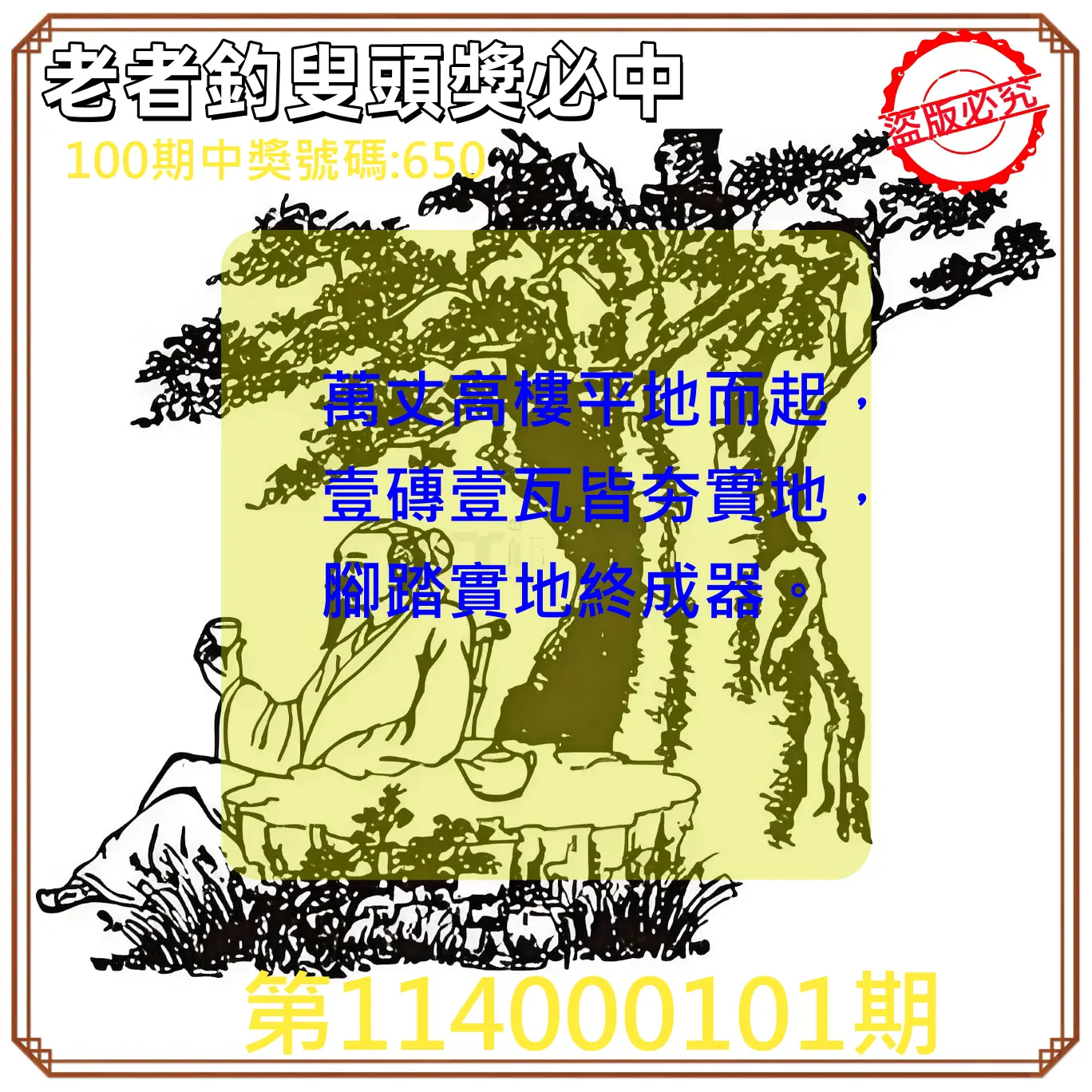 3星彩第114000101期老者釣叟頭獎