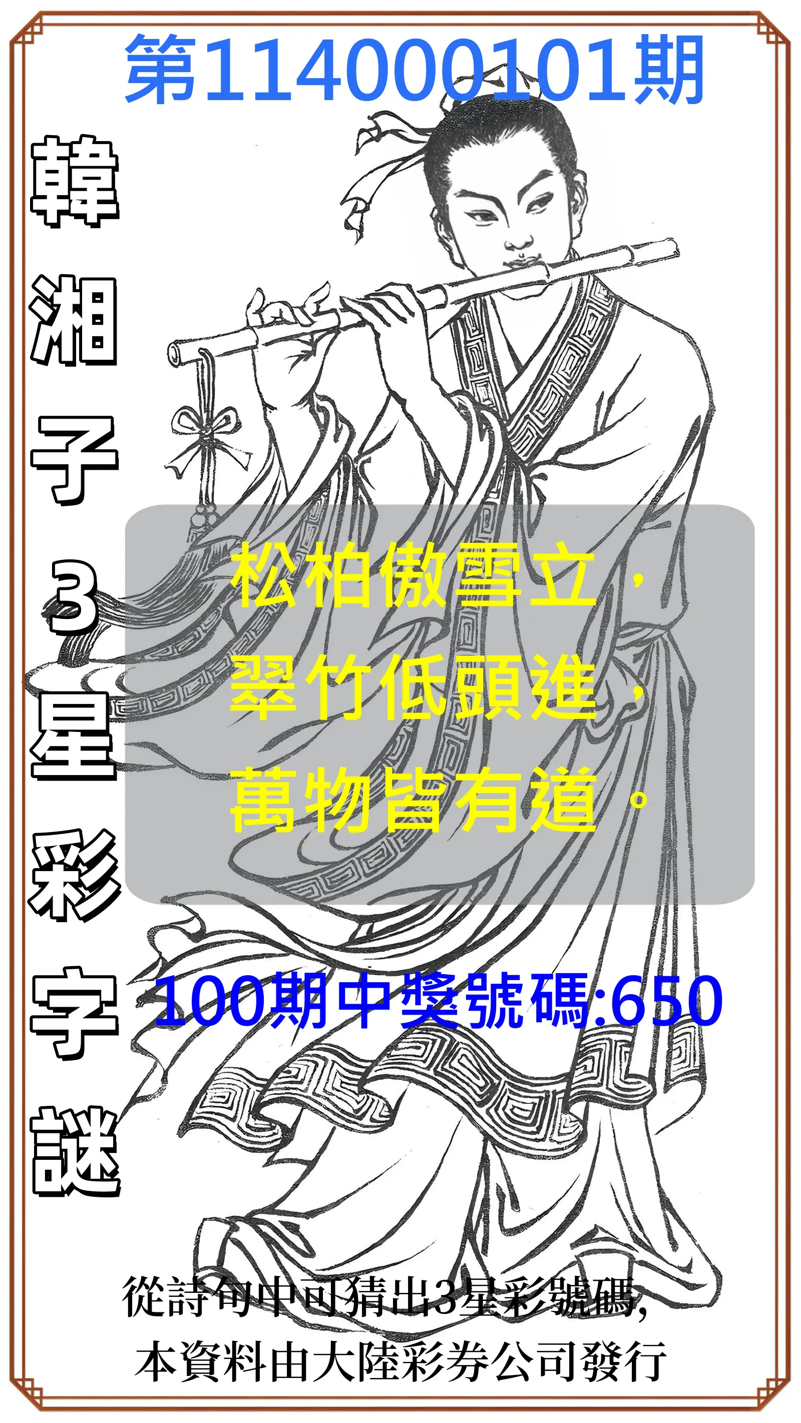 3星彩第114000101期韓湘子3星彩字謎