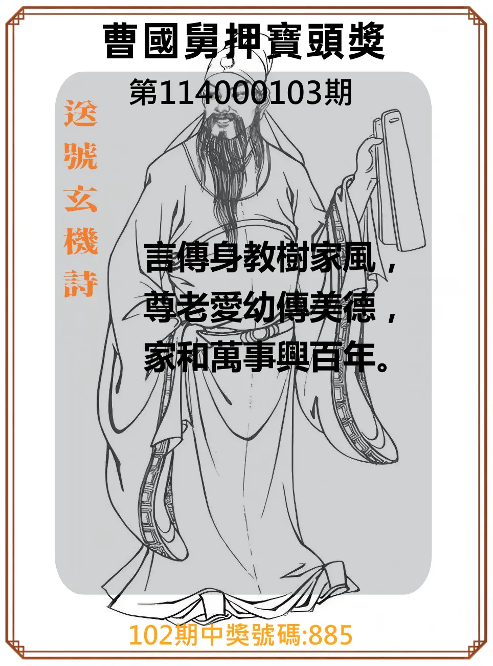 3星彩第114000103期曹國舅押寶頭獎