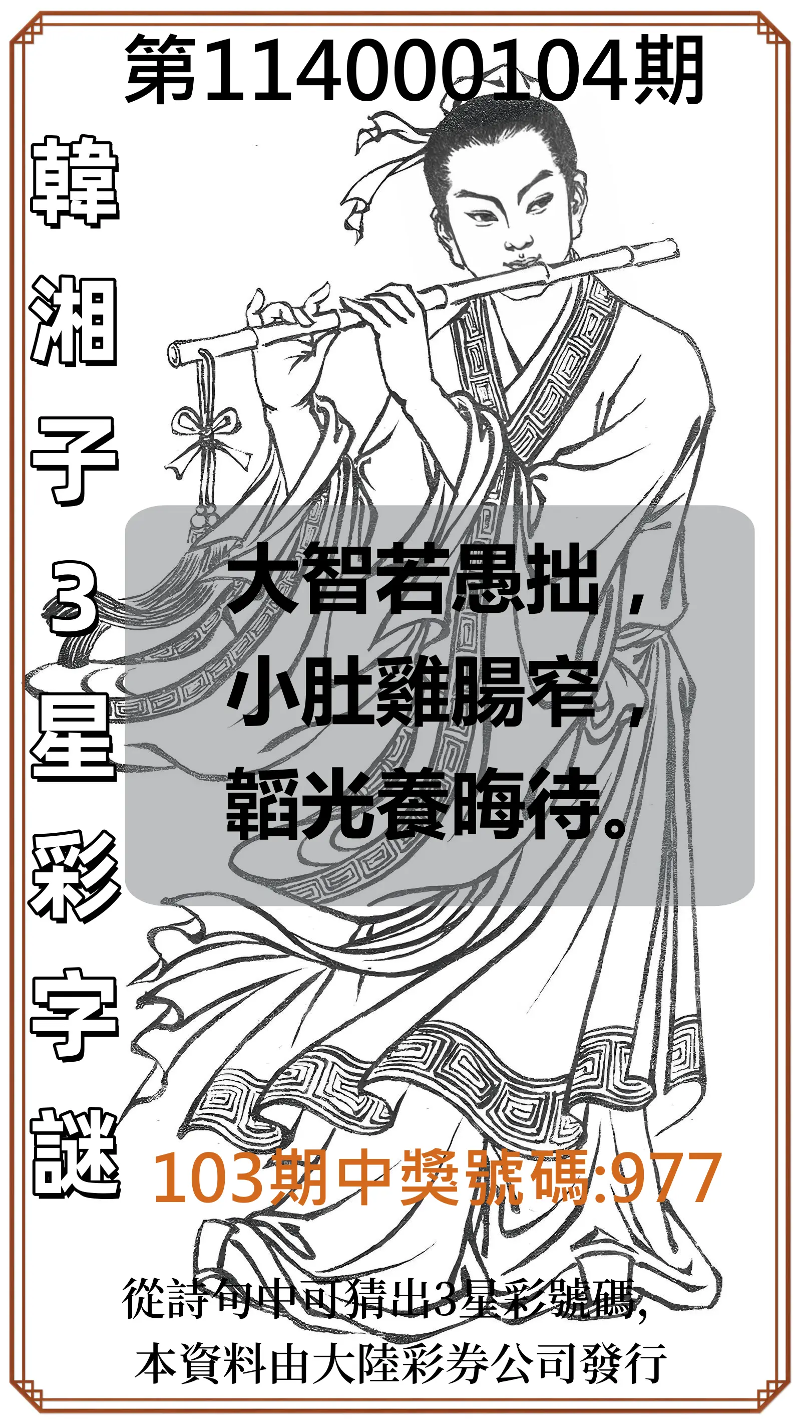3星彩第114000104期韓湘子3星彩字謎