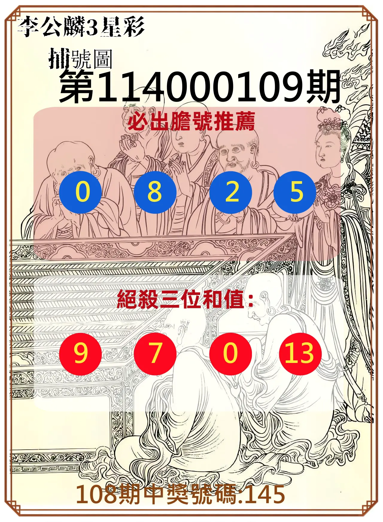 3星彩第114000109期李公麟3星彩捕號圖