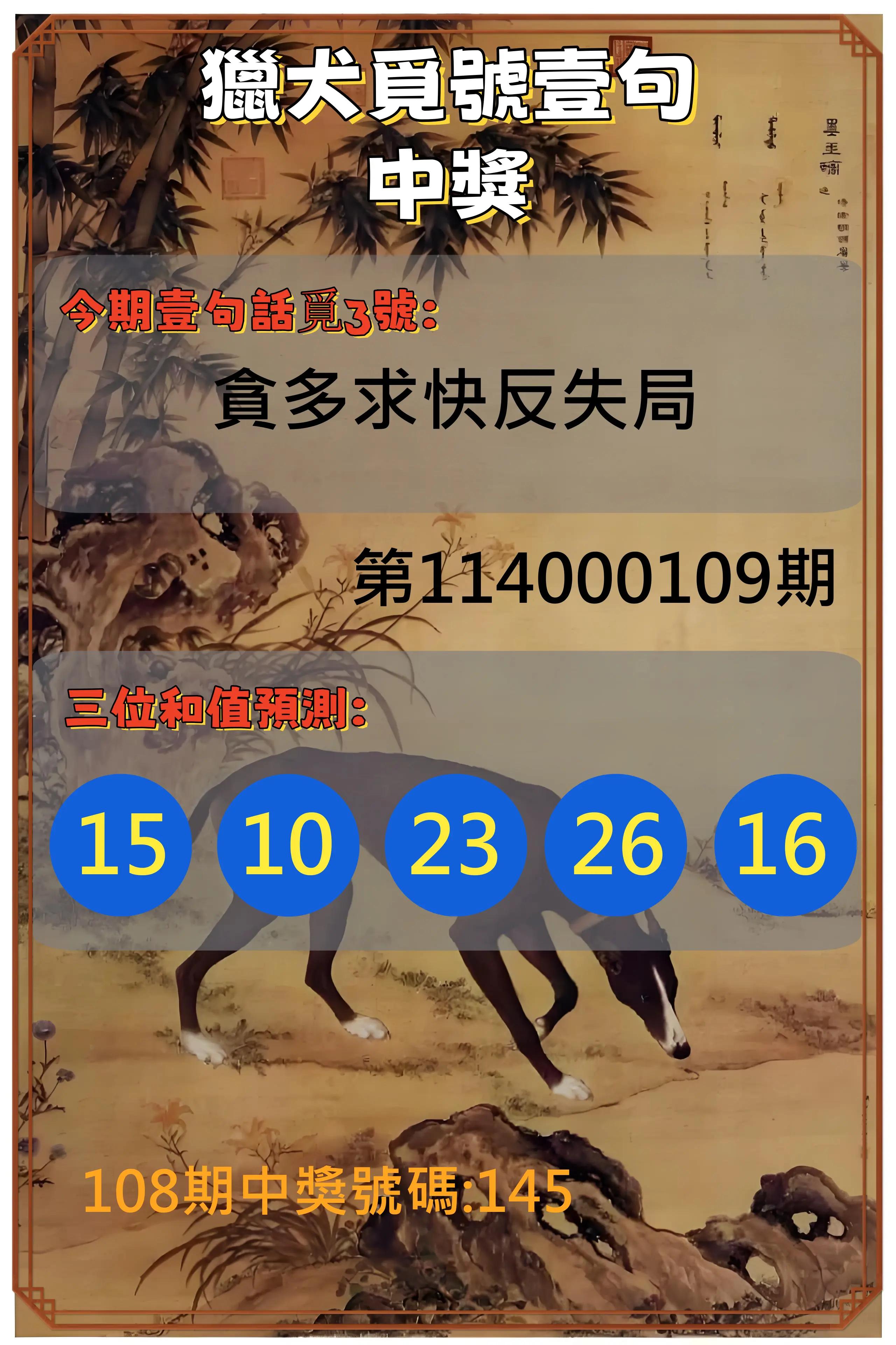 3星彩第114000109期獵犬覓號壹句中獎