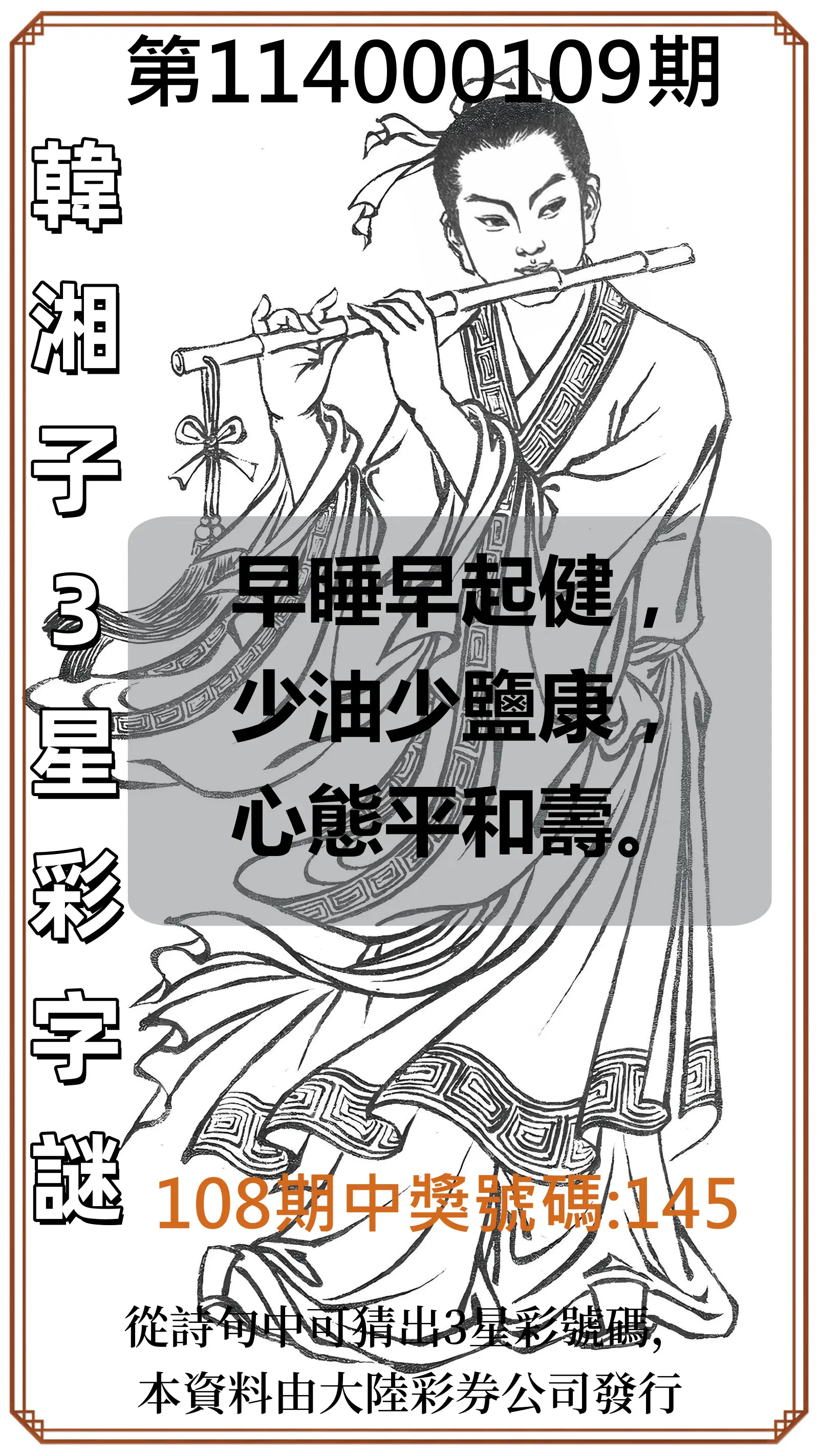 3星彩第114000109期韓湘子3星彩字謎