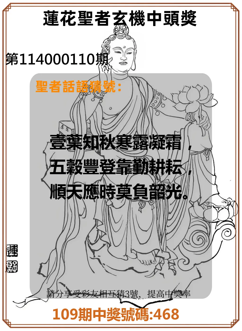 3星彩第114000110期蓮花聖者玄機中頭獎