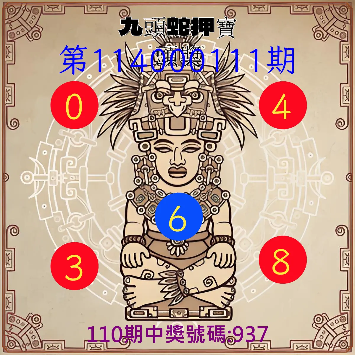 3星彩第114000111期九頭蛇押寶頭獎