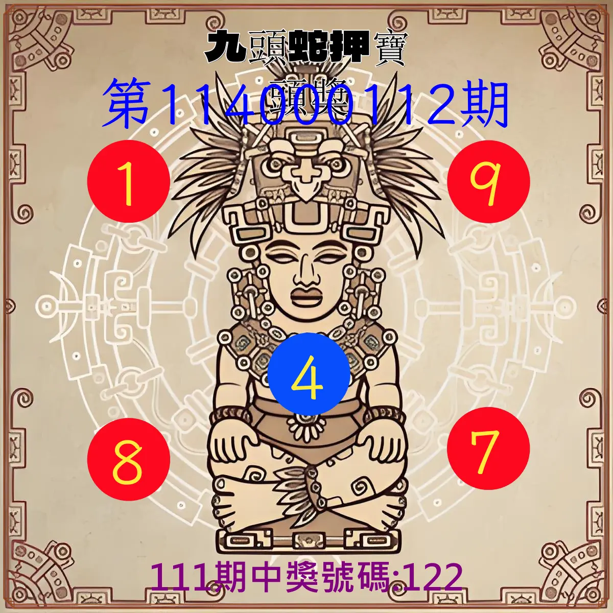 3星彩第114000112期九頭蛇押寶頭獎