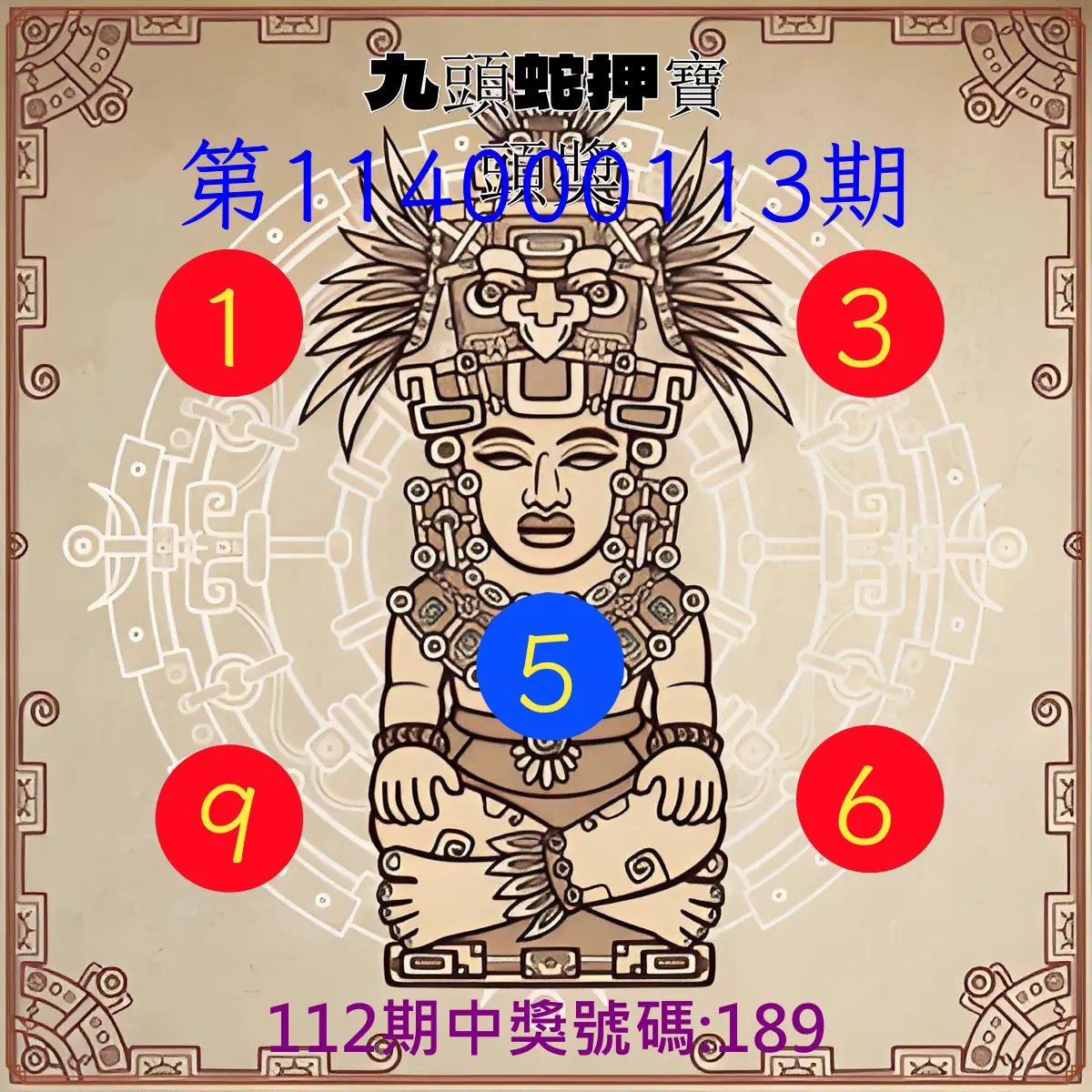 3星彩第114000113期九頭蛇押寶頭獎