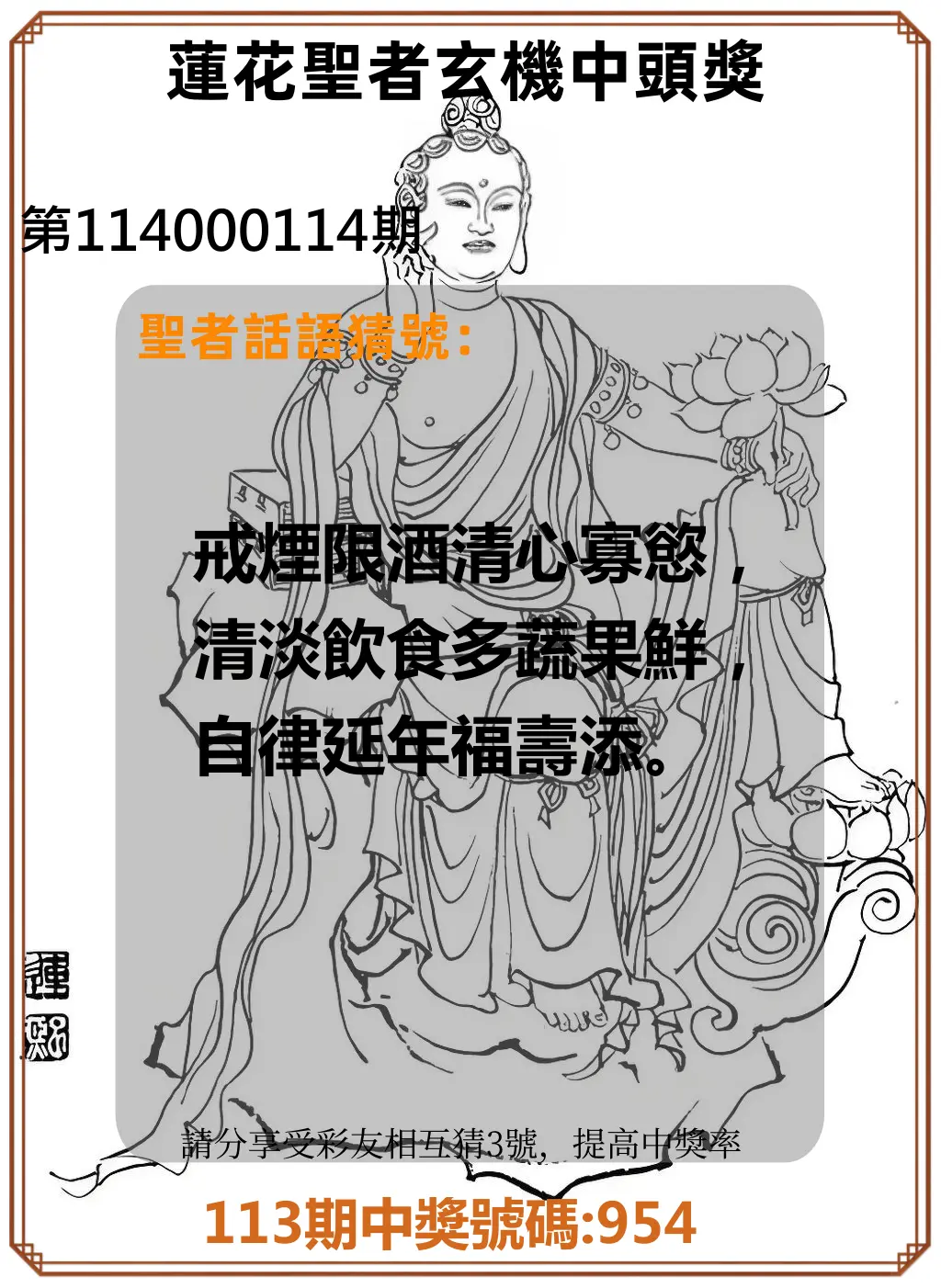 3星彩第114000114期蓮花聖者玄機中頭獎