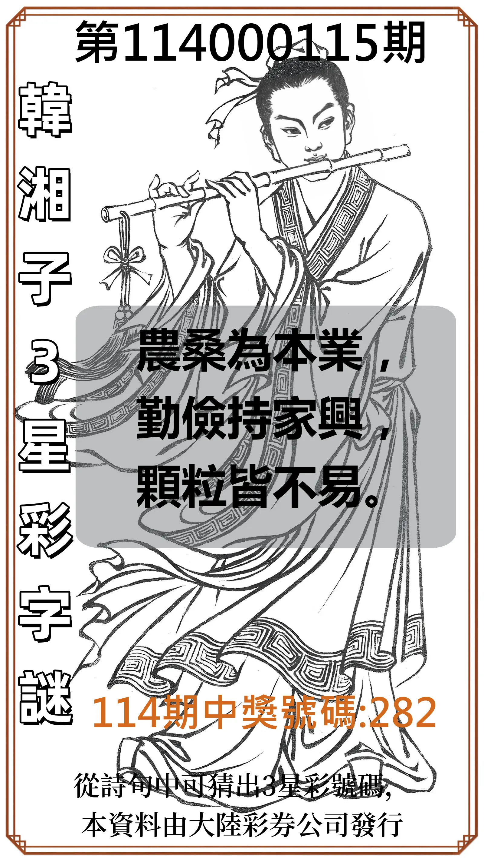 3星彩第114000115期韓湘子3星彩字謎