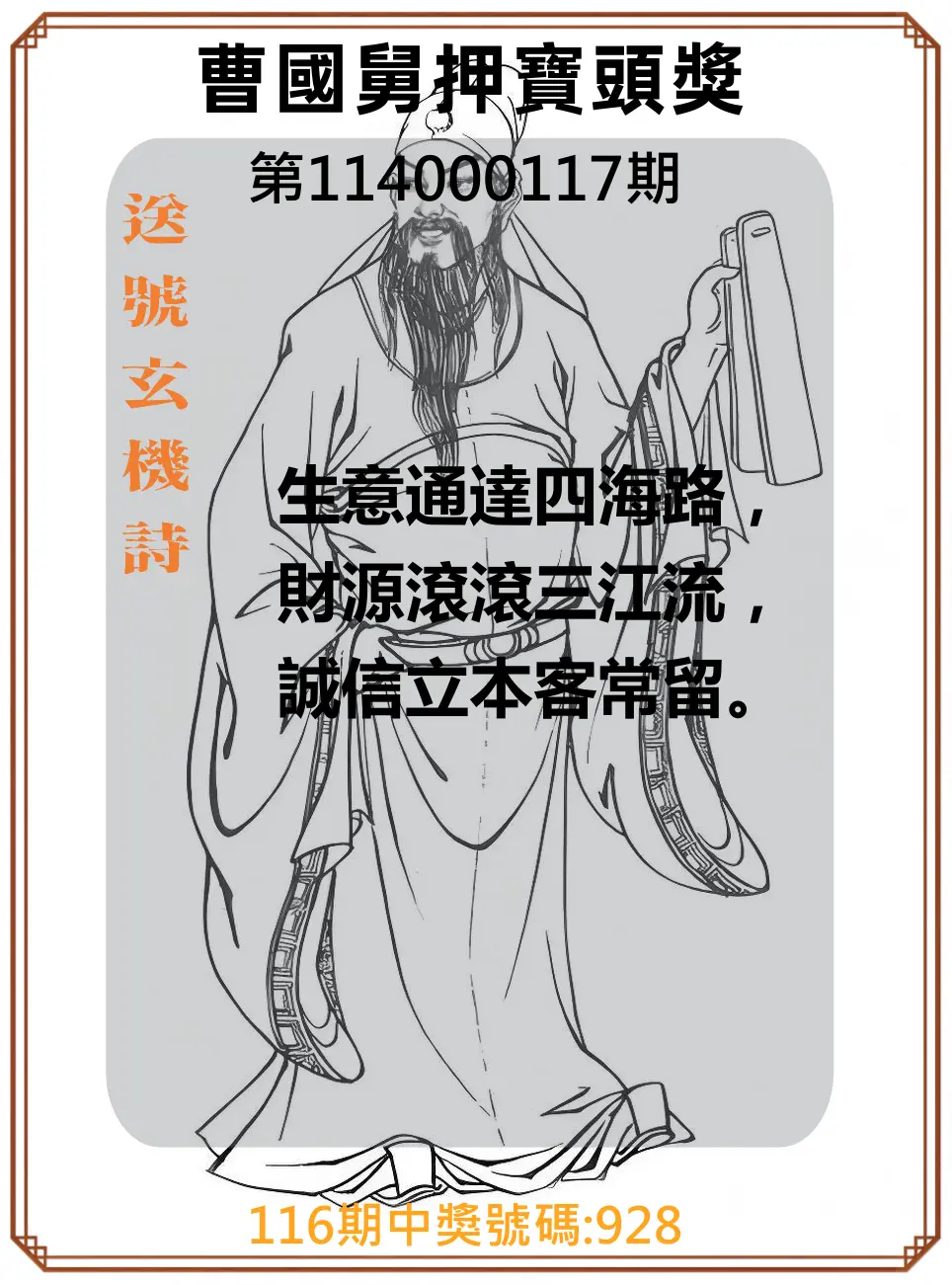 3星彩第114000117期曹國舅押寶頭獎