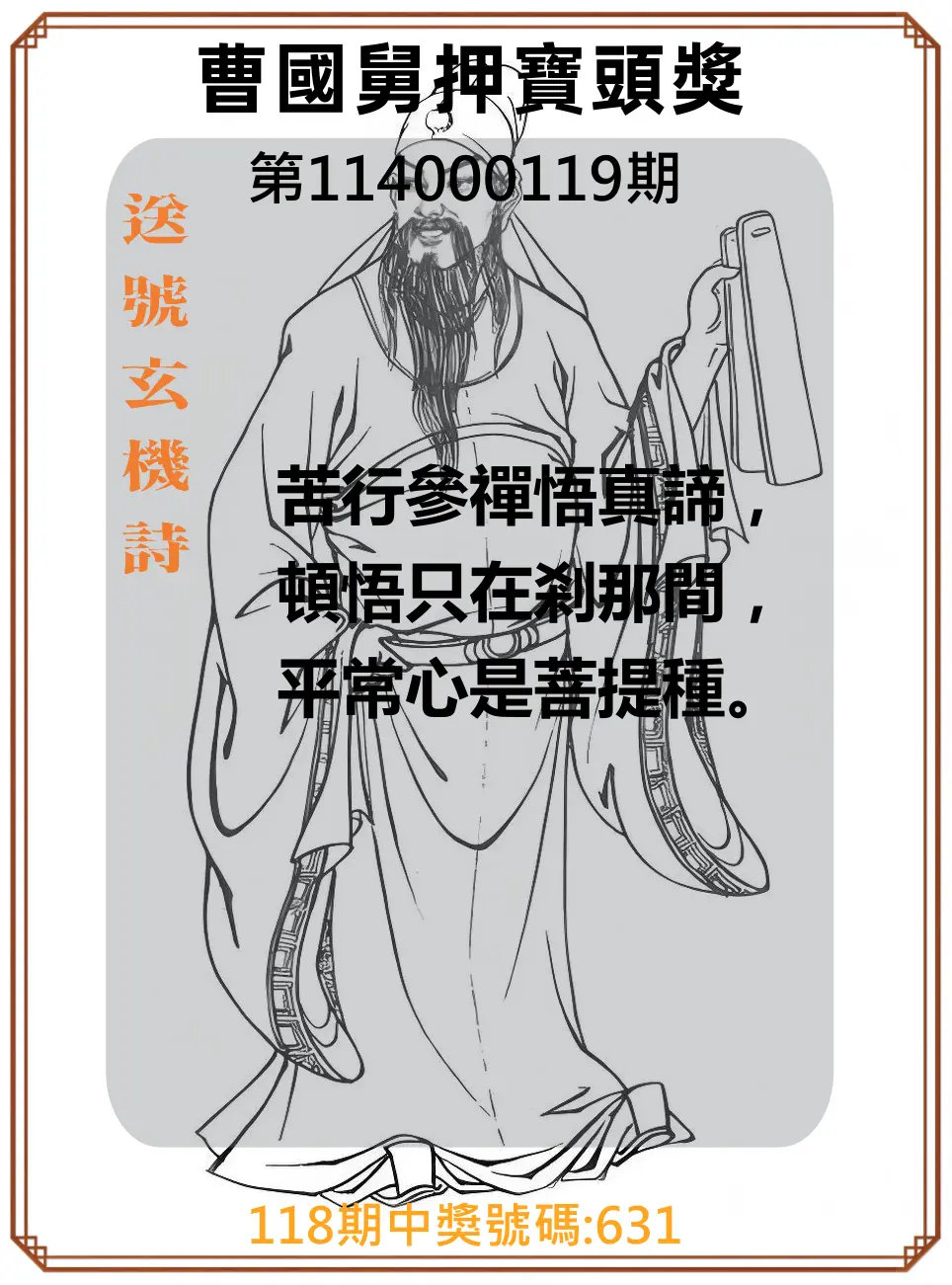 3星彩第114000119期曹國舅押寶頭獎