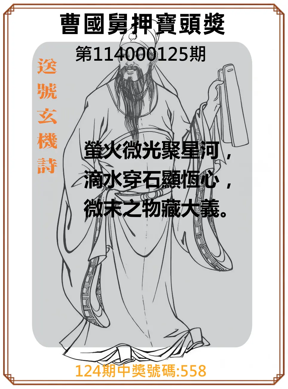 3星彩第114000125期曹國舅押寶頭獎