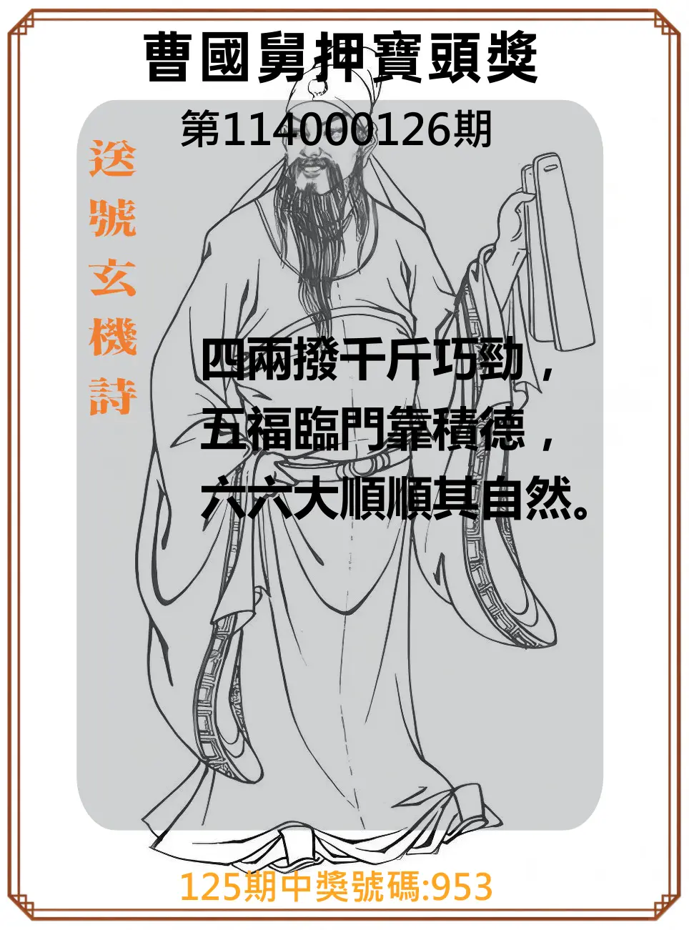 3星彩第114000126期曹國舅押寶頭獎