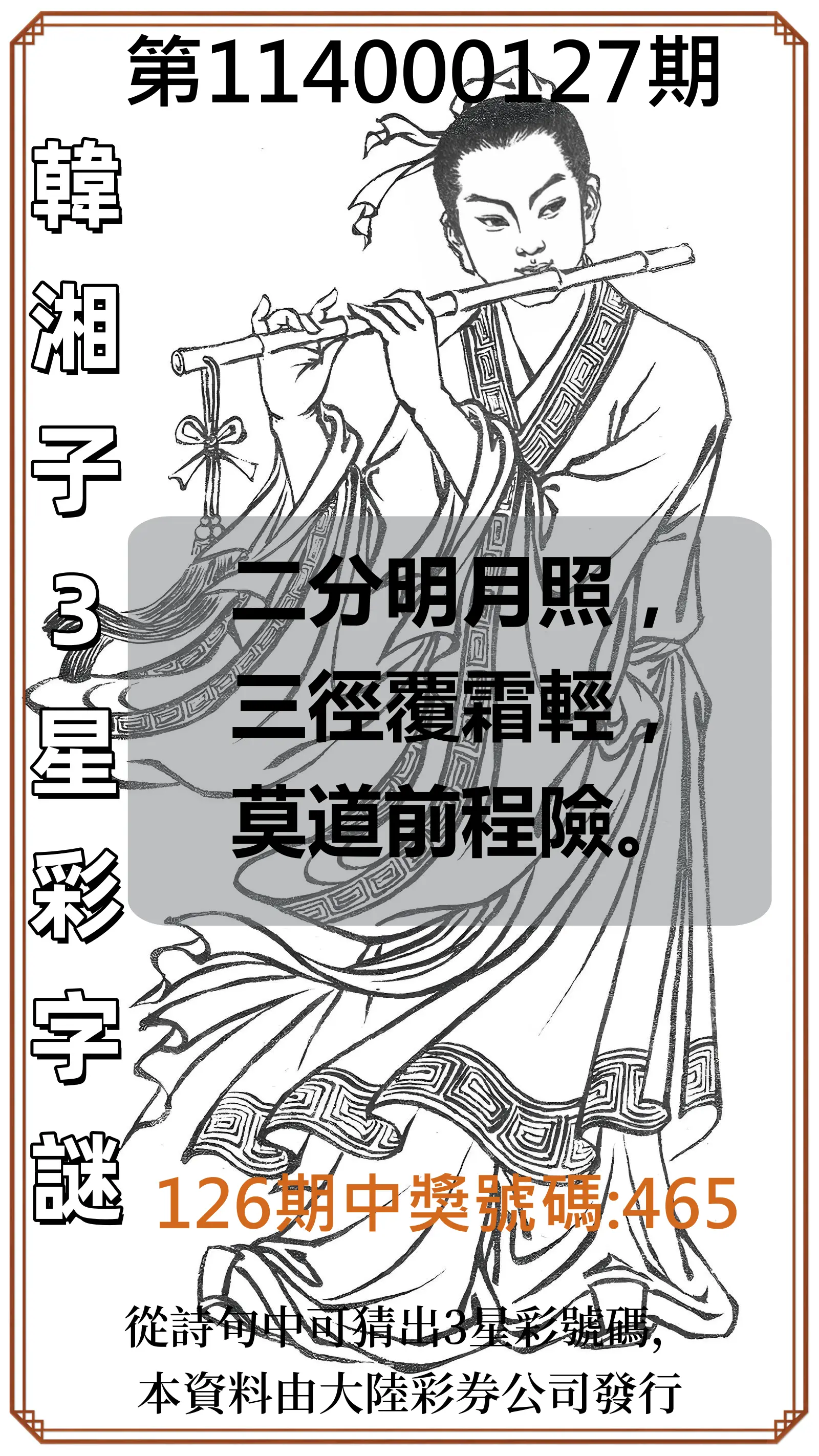 3星彩第114000127期韓湘子3星彩字謎