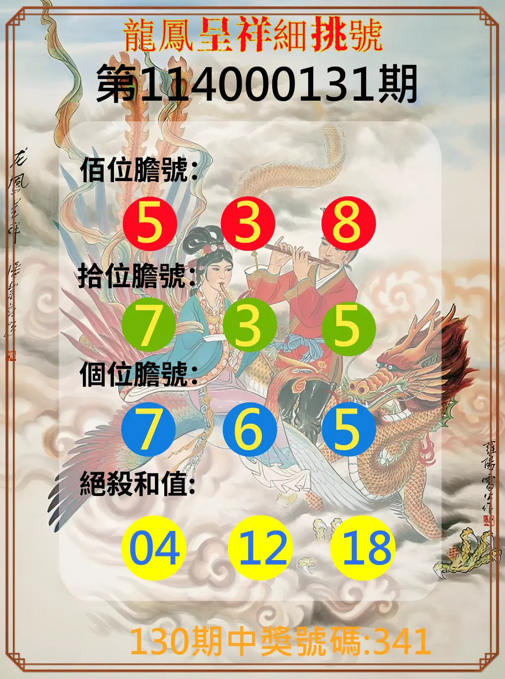 3星彩第114000131期龍鳳呈祥細挑號