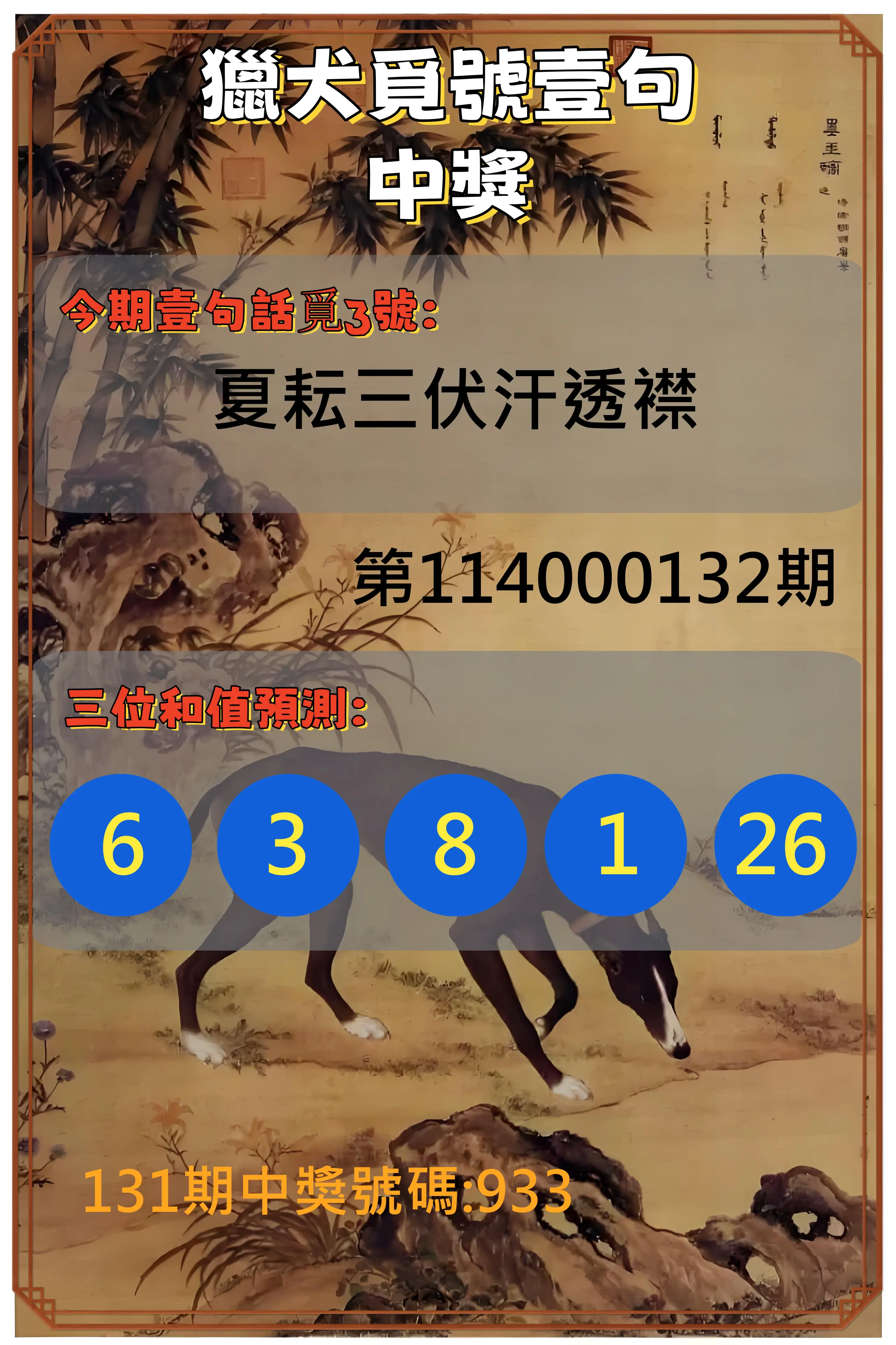 3星彩第114000132期獵犬覓號壹句中獎
