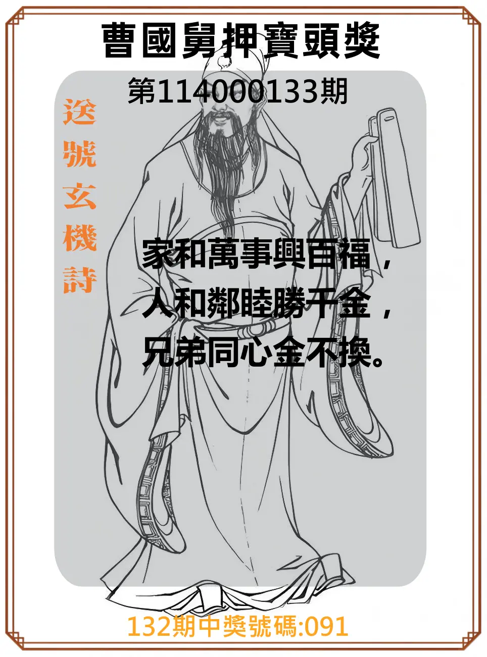 3星彩第114000133期曹國舅押寶頭獎