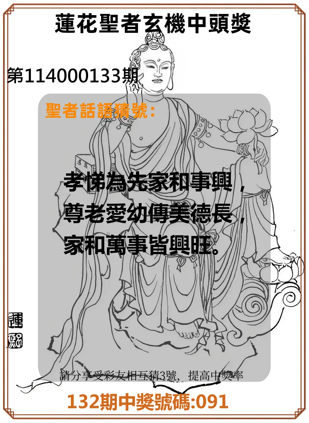 3星彩第114000133期蓮花聖者玄機中頭獎