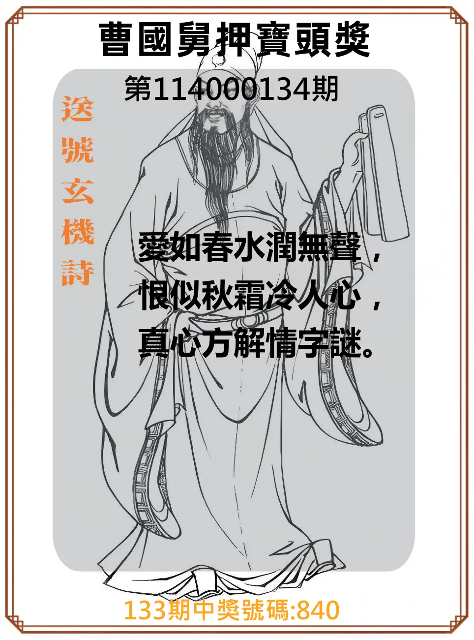 3星彩第114000134期曹國舅押寶頭獎