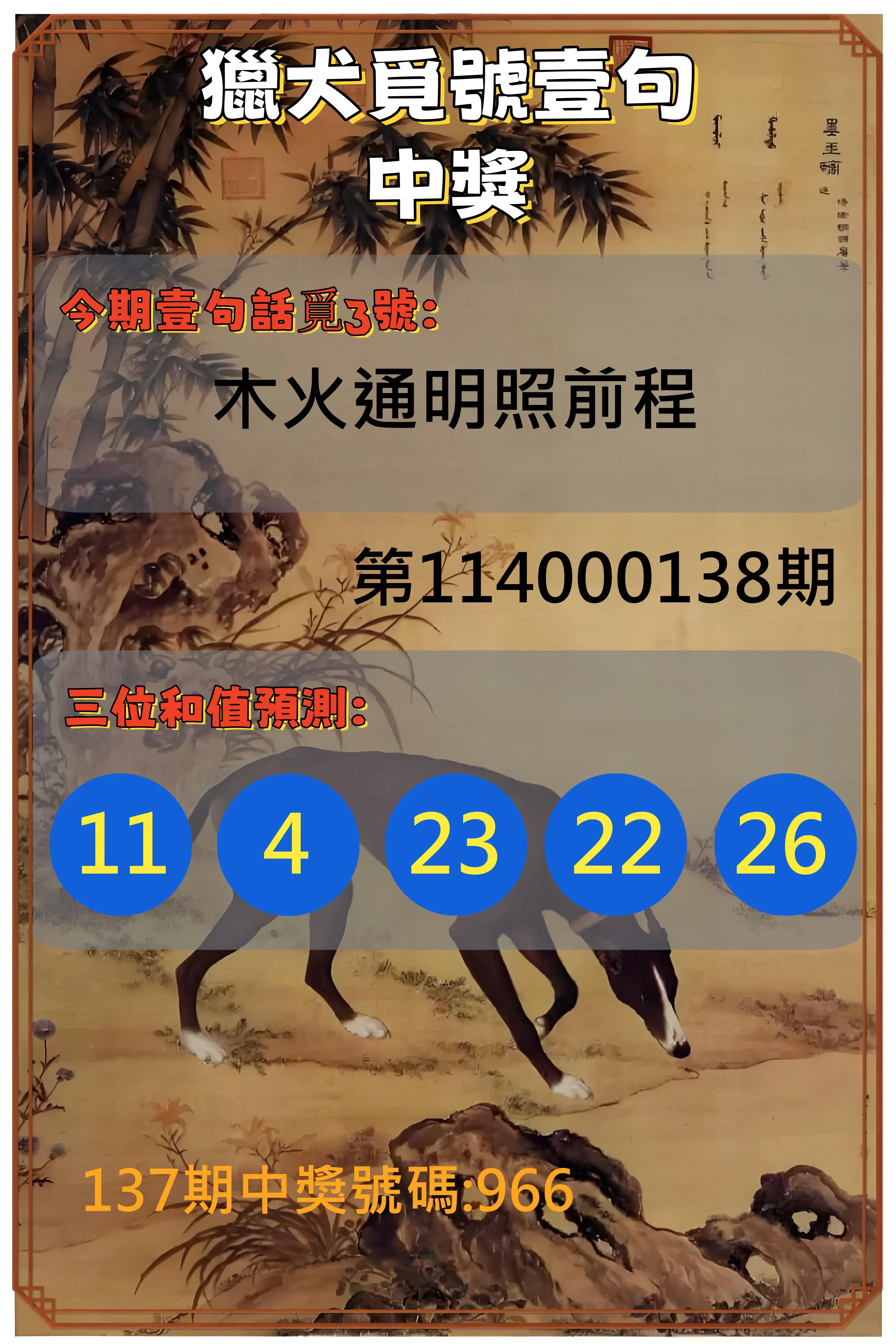 3星彩第114000138期獵犬覓號壹句中獎