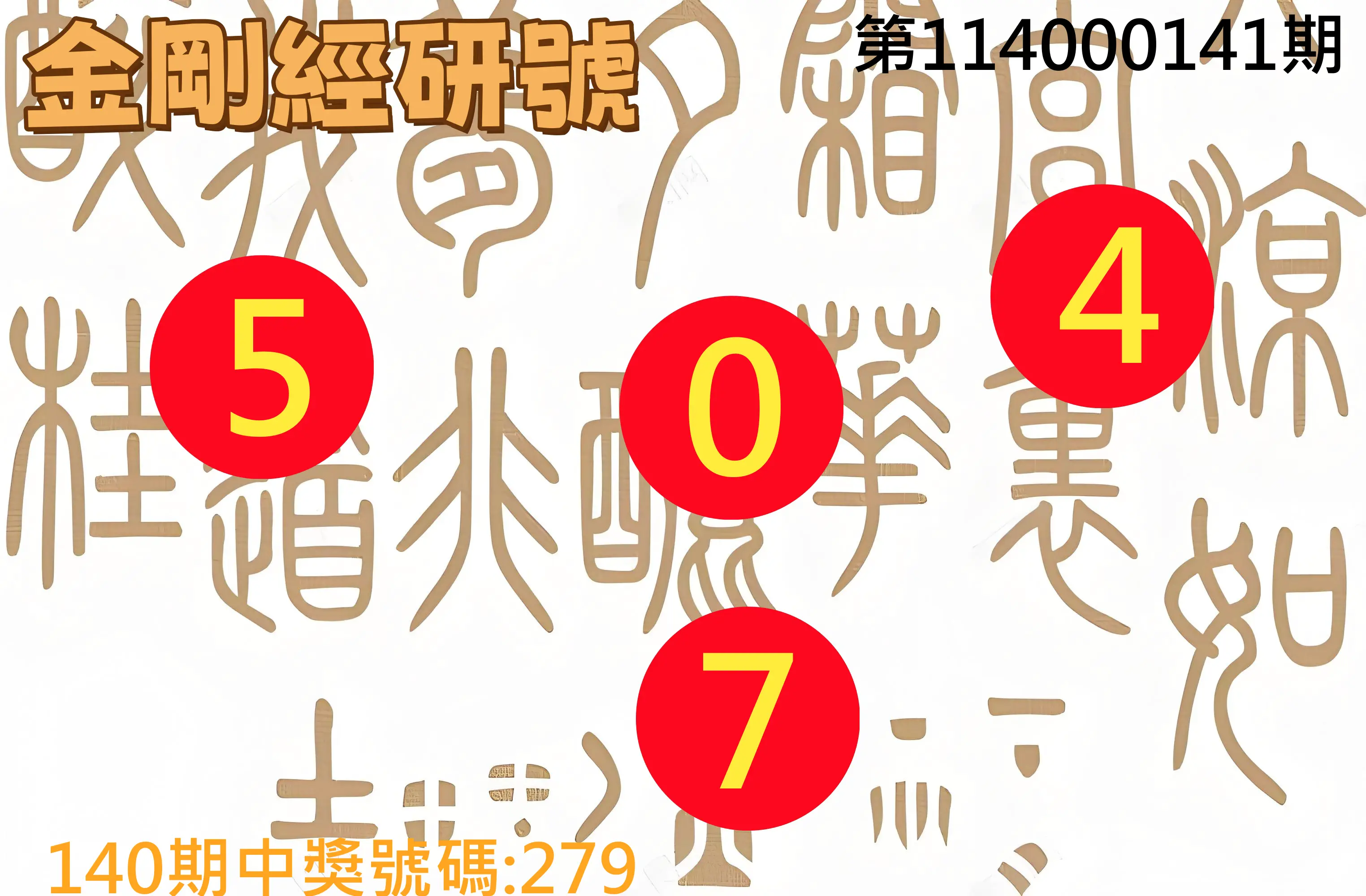3星彩第114000141期金剛經研號