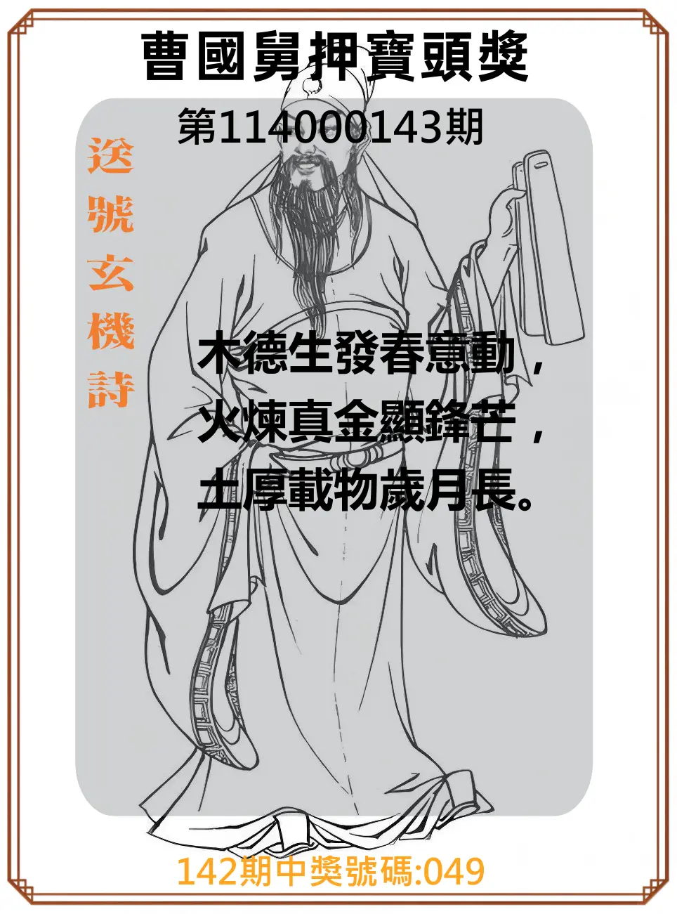 3星彩第114000143期曹國舅押寶頭獎