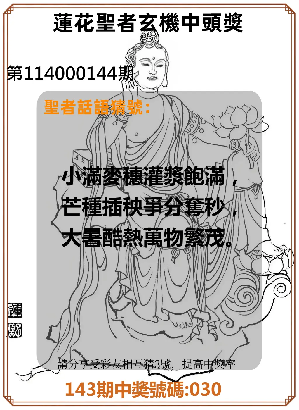 3星彩第114000144期蓮花聖者玄機中頭獎