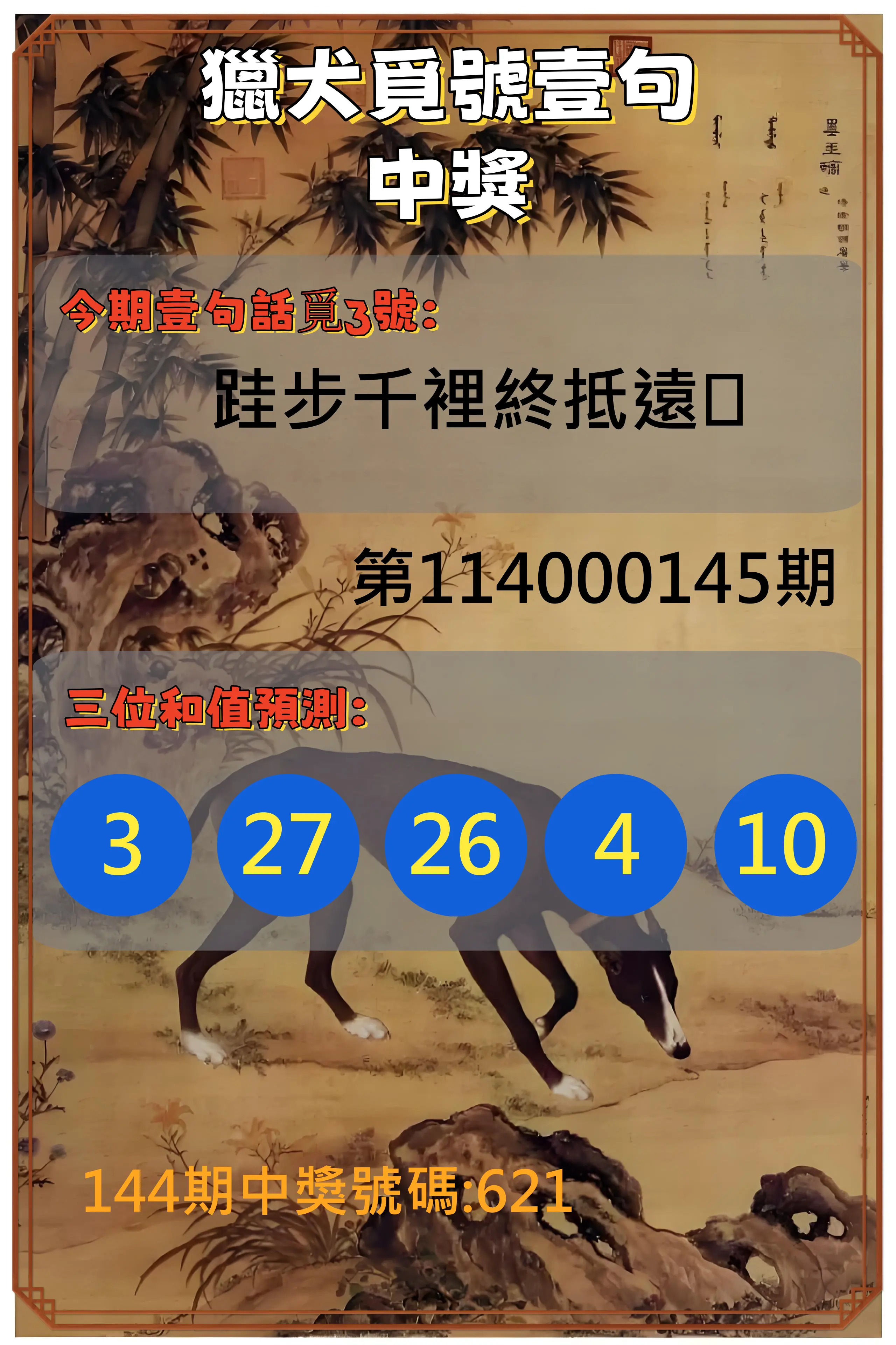 3星彩第114000145期獵犬覓號壹句中獎