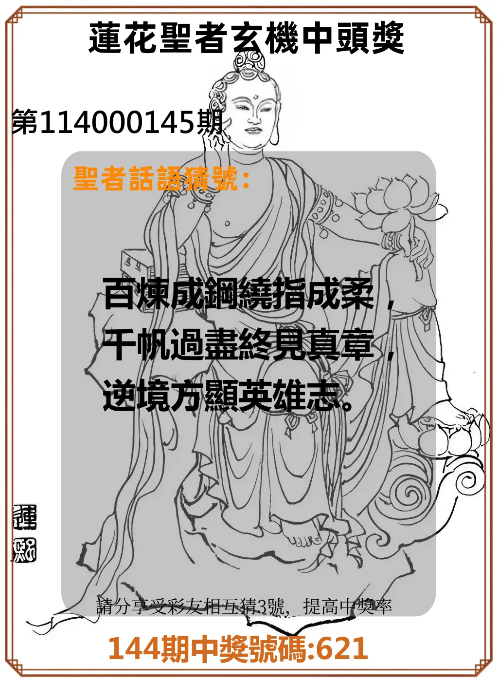 3星彩第114000145期蓮花聖者玄機中頭獎