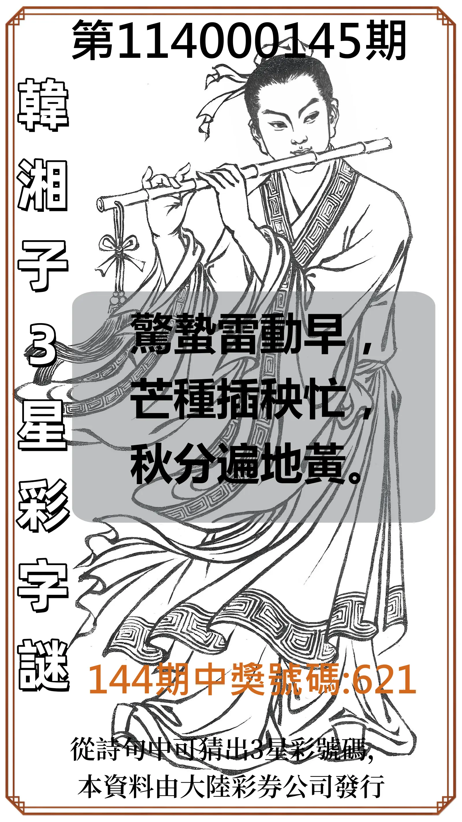 3星彩第114000145期韓湘子3星彩字謎