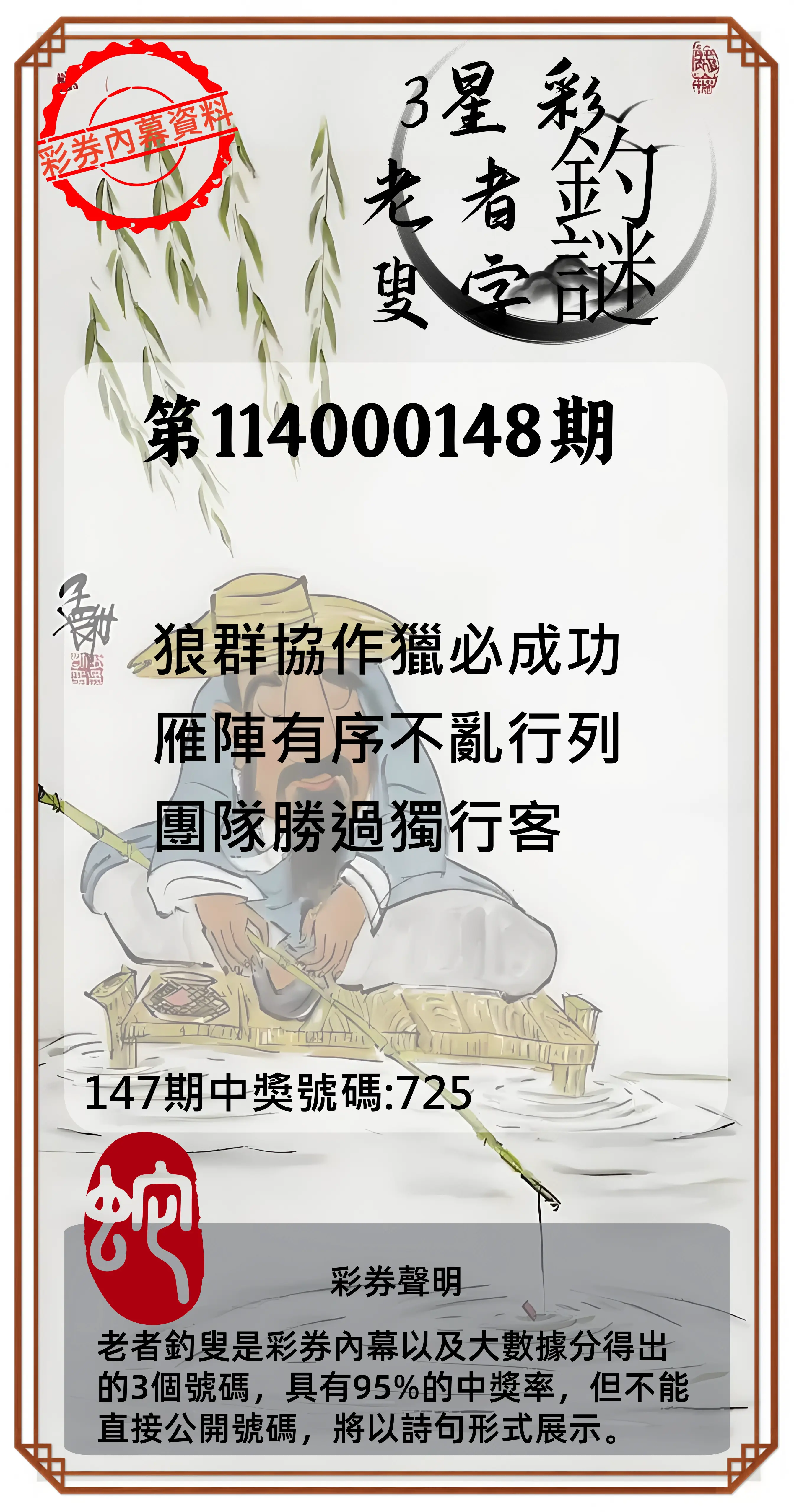 3星彩第114000148期老者釣叟頭獎