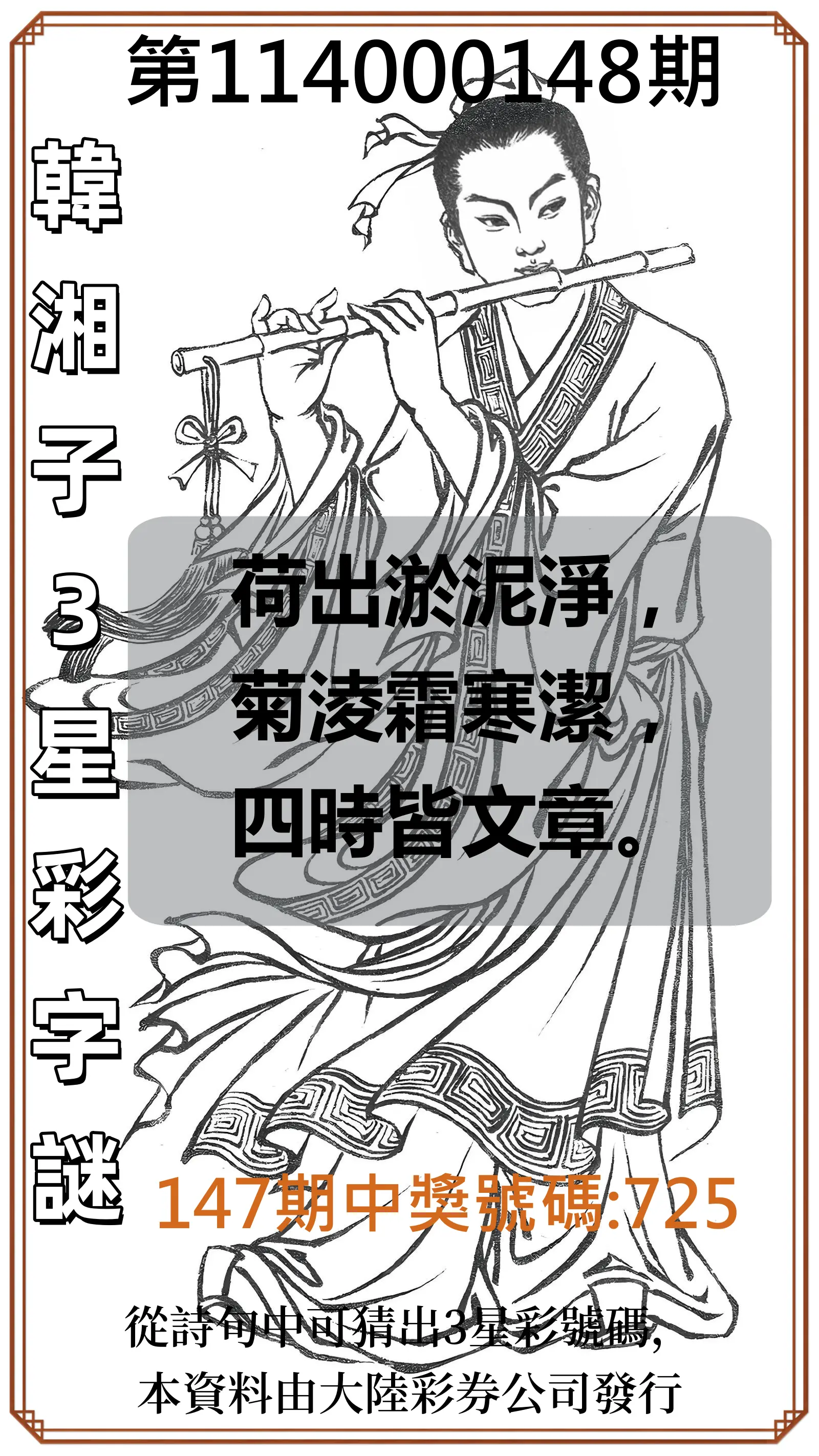 3星彩第114000148期韓湘子3星彩字謎