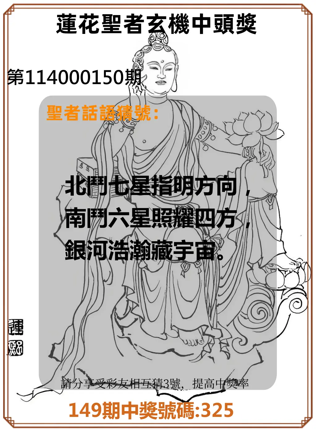 3星彩第114000150期蓮花聖者玄機中頭獎