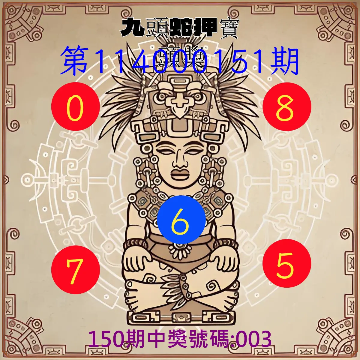 3星彩第114000151期九頭蛇押寶頭獎