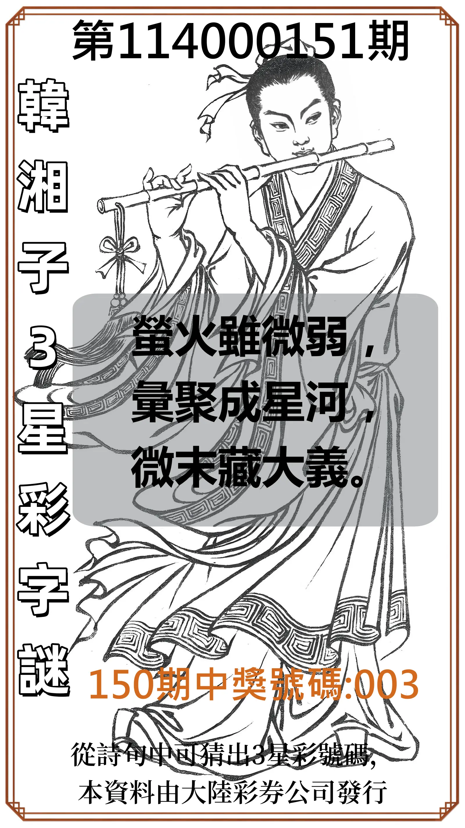 3星彩第114000151期韓湘子3星彩字謎