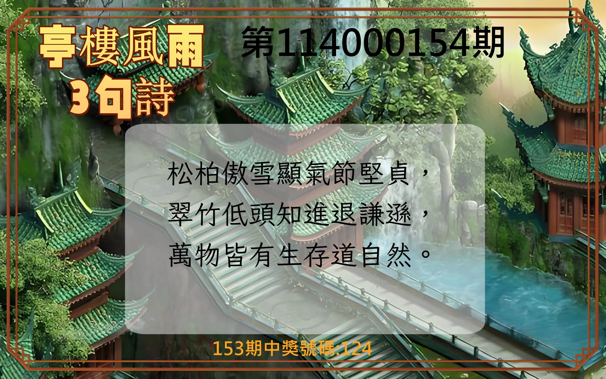 3星彩第114000154期亭樓風雨3句詩