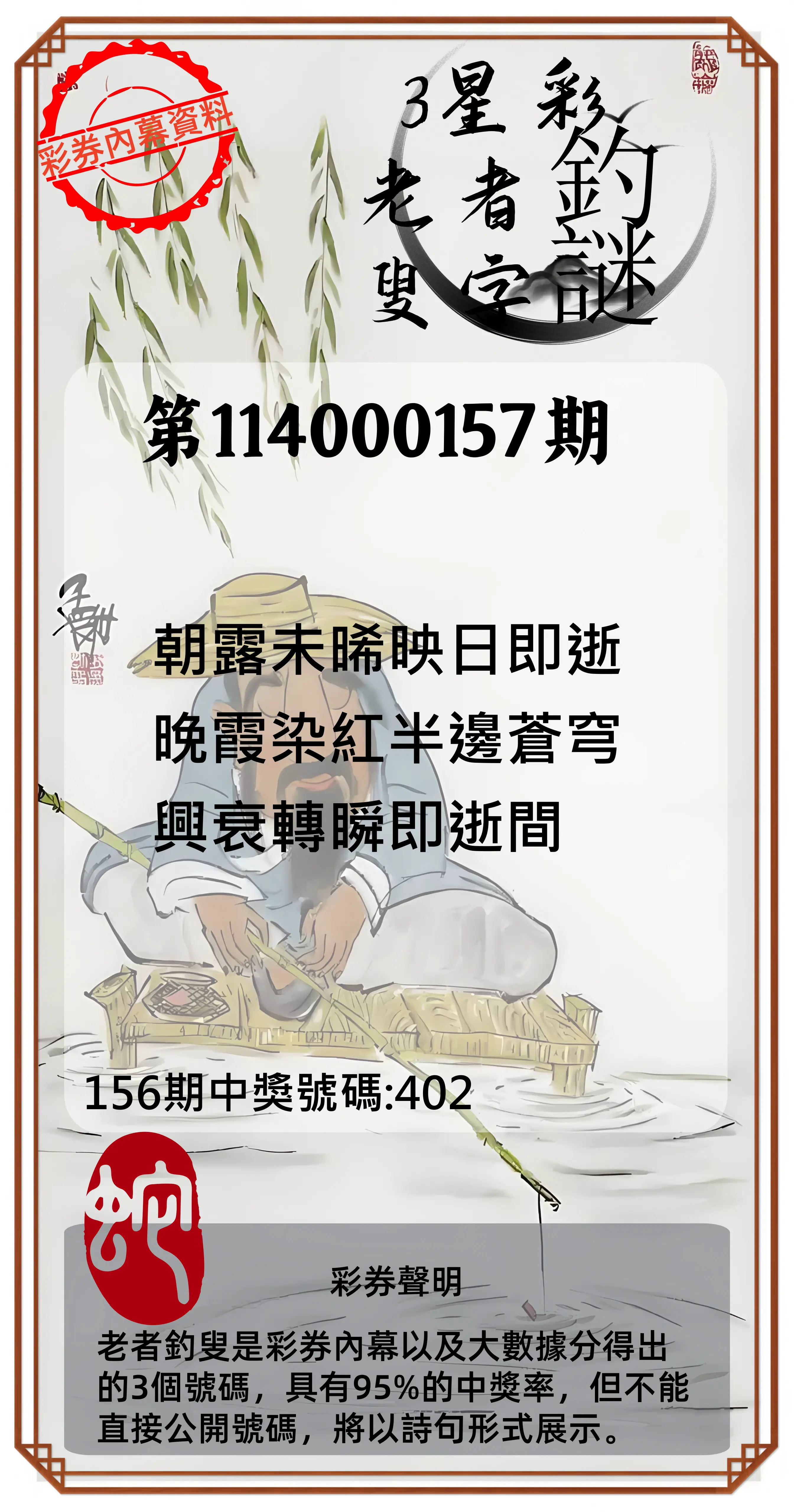 3星彩第114000157期老者釣叟頭獎