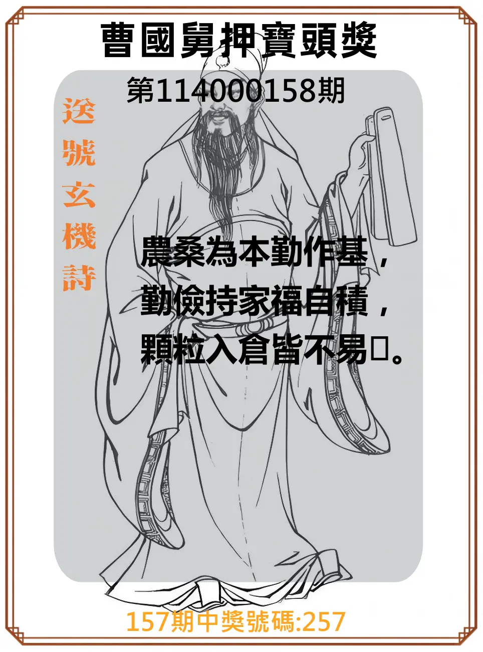 3星彩第114000158期曹國舅押寶頭獎