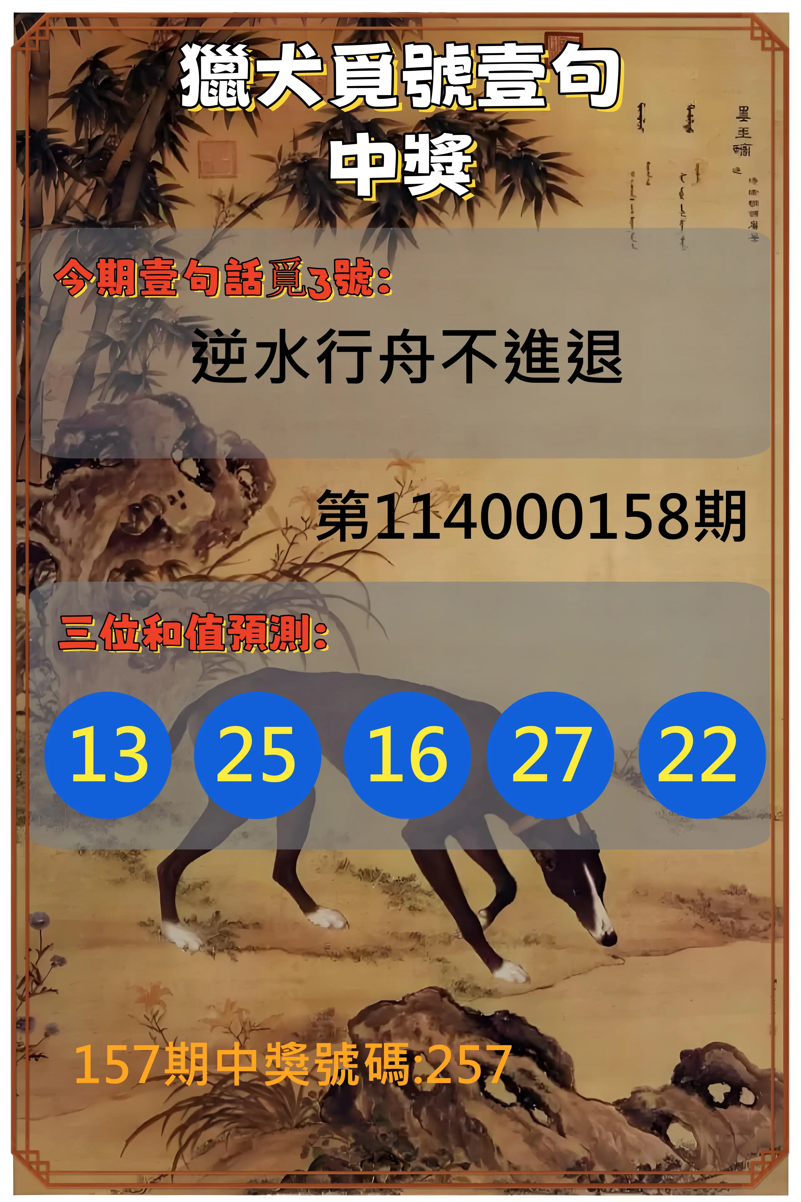 3星彩第114000158期獵犬覓號壹句中獎