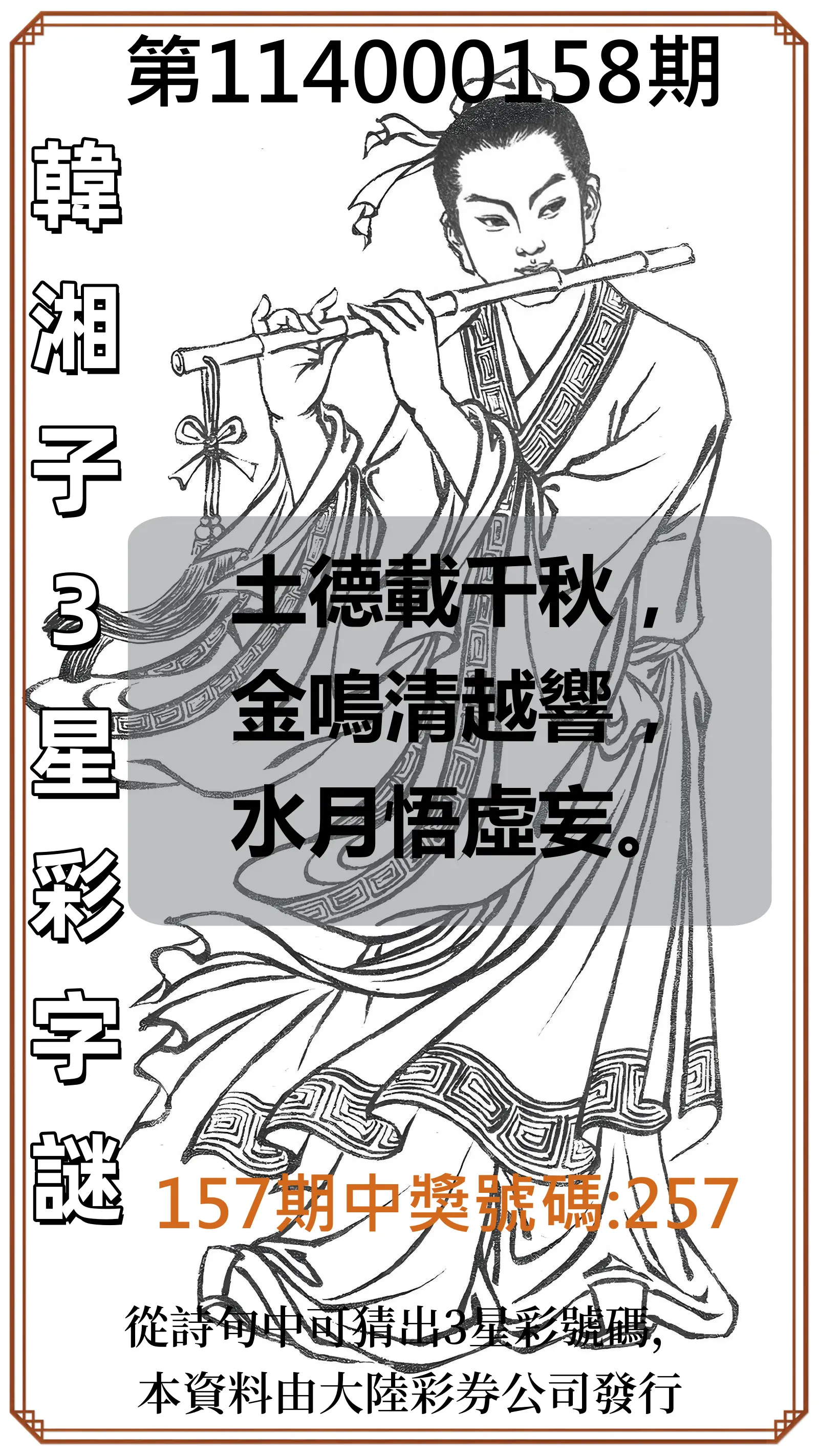 3星彩第114000158期韓湘子3星彩字謎