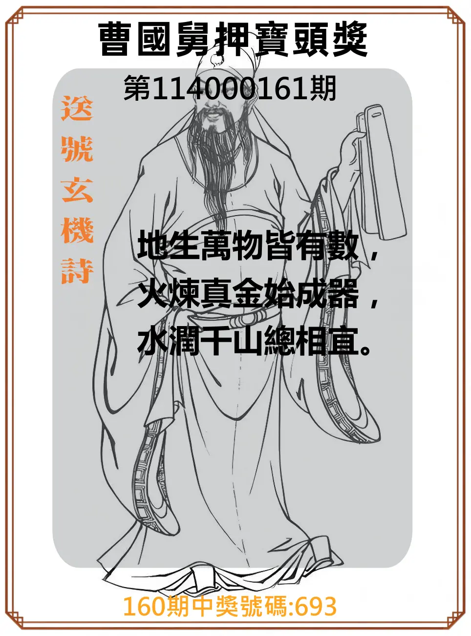 3星彩第114000161期(07/04)曹國舅押寶頭獎